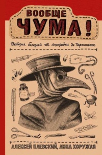 Вообще ЧУМА! история болезней от лихорадки до Паркинсона - Алексей Паевский