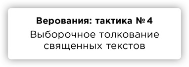 ПРАВДА. Как политики, корпорации и медиа формируют нашу реальность, выставляя факты в выгодном свете ПРАВДА. Как политики, корпорации и медиа формируют нашу реальность, выставляя факты в выгодном свете