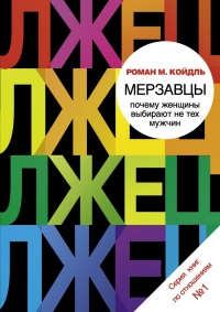 Мерзавцы. Почему женщины выбирают не тех мужчин - Роман Мария Койдль