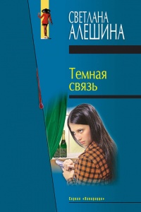 Темная связь (сборник) - Светлана Алешина