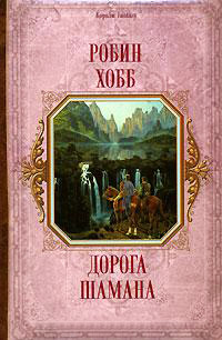 Дорога шамана - Робин Хобб