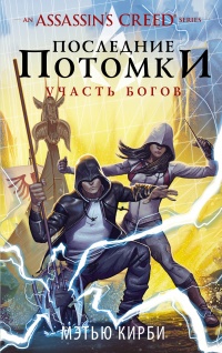 Assassin's Creed. Последние потомки. Участь богов - Мэтью Дж. Кирби