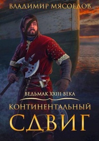 Континентальный сдвиг - Владимир Мясоедов