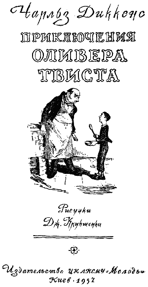 Приключения Оливера Твиста - Чарльз Диккенс