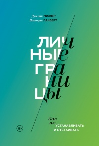 Личные границы. Как их устанавливать и отстаивать - Виктория Ламберт