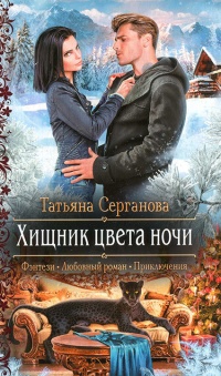 Хищник цвета ночи - Татьяна Серганова