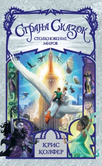 Страна сказок. Столкновение миров - Крис Колфер