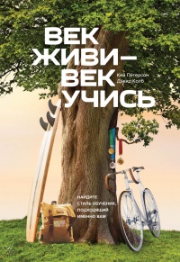 Век живи - век учись. Найдите стиль обучения, подходящий именно вам - Дэвид Колб