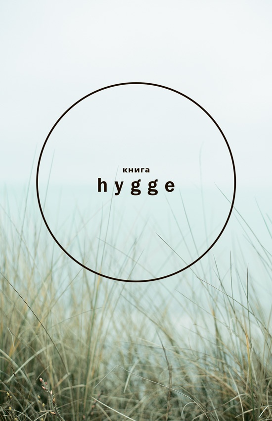 Книга hygge. Искусство жить здесь и сейчас Книга hygge. Искусство жить здесь и сейчас