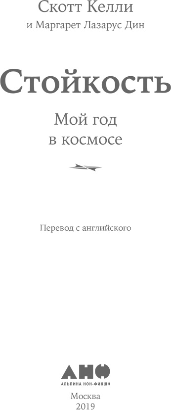 Стойкость. Мой год в космосе Стойкость. Мой год в космосе