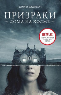 Призраки дома на холме. Мы живем в замке - Ширли Джексон