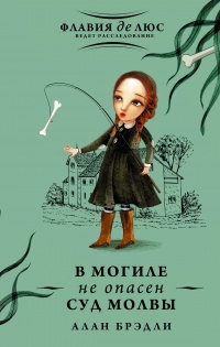 В могиле не опасен суд молвы - Алан Брэдли
