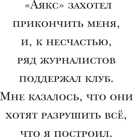 Йохан Кройфф. Моя жизнь Йохан Кройфф. Моя жизнь