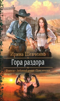 Гора раздора - Ирина Шевченко