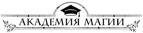 Академия Пяти Стихий. Искры огня Академия Пяти Стихий. Искры огня