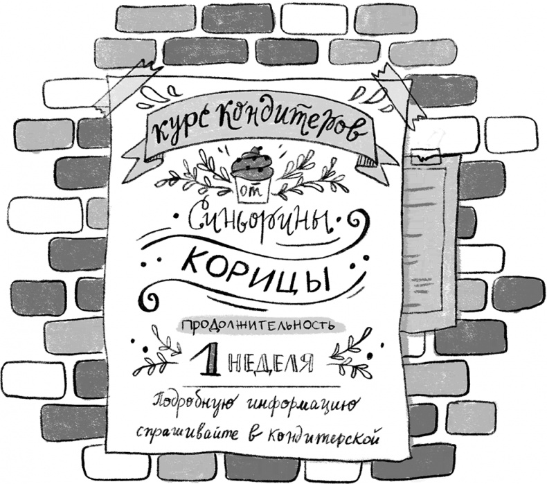 Синьорина Корица Синьорина Корица