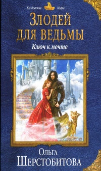 Злодей для ведьмы. Ключ к мечте - Ольга Шерстобитова