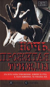 Ночь, прожитая трижды - Леонид Словин