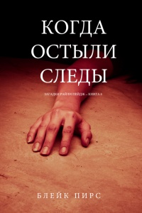 Когда Остыли Следы - Блейк Пирс