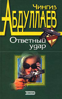 Ответный удар - Чингиз Абдуллаев