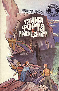 Тайна комнаты без пола - Франклин У. Диксон