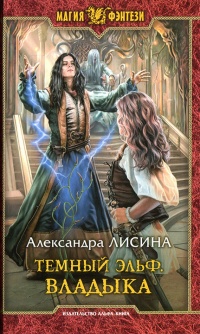 Владыка - Александра Лисина