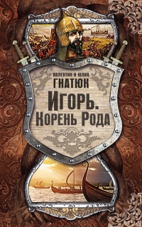 Игорь. Корень рода - Юлия Гнатюк