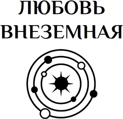Космическая красотка. Галактика в подарок Космическая красотка. Галактика в подарок