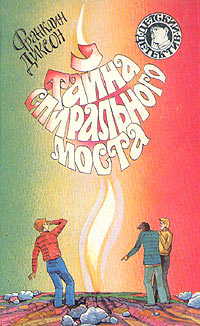 Тайна летающего экспресса - Франклин У. Диксон