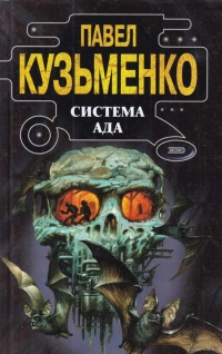 Система Ада - Павел Кузьменко