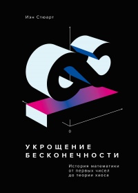 Укрощение бесконечности. История математики от первых чисел до теории хаоса - Йен Стюарт