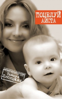 Поцелуй аиста - Тамара Лисицкая