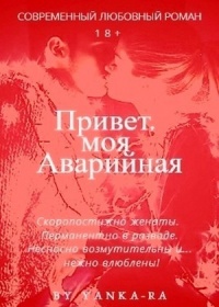 Привет, моя Аварийная - Янка Рам