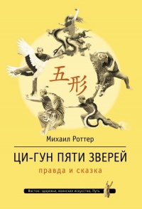 Ци-Гун Пяти зверей. Правда и сказка - Михаил Роттер