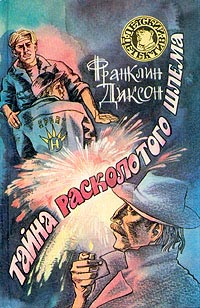 Тайна заброшенного туннеля - Франклин У. Диксон