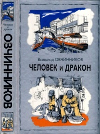 Человек и  дракон - Всеволод Овчинников