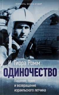 Одиночество. Падение, плен и возвращение израильского летчика - Гиора Ромм