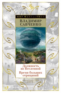 Должность во Вселенной. Время больших отрицаний - Владимир Савченко