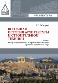 Всеобщая история архитектуры и строительной техники. Учебник. В 3 частях. Часть 1. История архитектуры и строительной техники Древнего и античного мира - Татьяна Забалуева