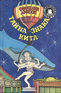 Тайна знака кита - Франклин У. Диксон