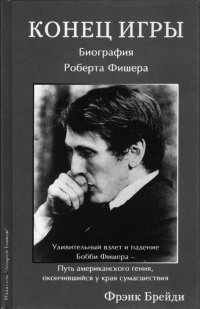 Конец игры. Биография Роберта Фишера - Фрэнк Брейди