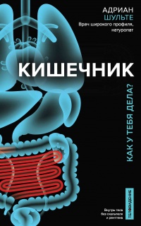 Кишечник. Как у тебя дела? - Адриан Шульте
