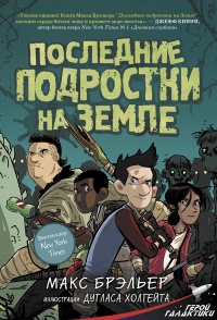 Последние подростки на Земле - Макс Бральер