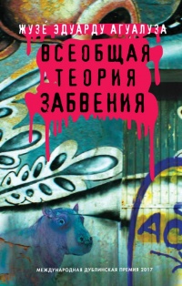 Всеобщая теория забвения - Жузе Агуалуза