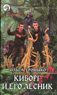 Киборг и его лесник - Ольга Громыко
