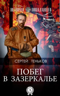 Побег в Зазеркалье - Сергей Теньков