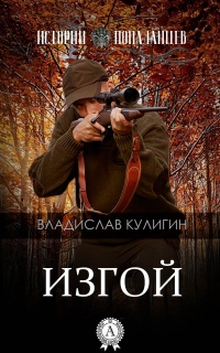 Изгой - Владислав Кулигин