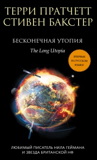 Бесконечная утопия - Стивен Бакстер