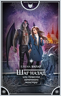 Шаг назад, или Невеста каменного монстра - Елена Вилар