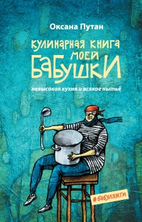 Кулинарная книга моей бабушки - Оксана Путан